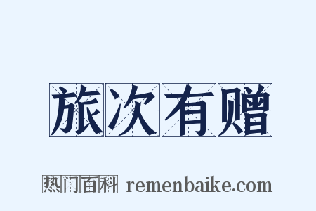 旅次有赠是什么意思的图片